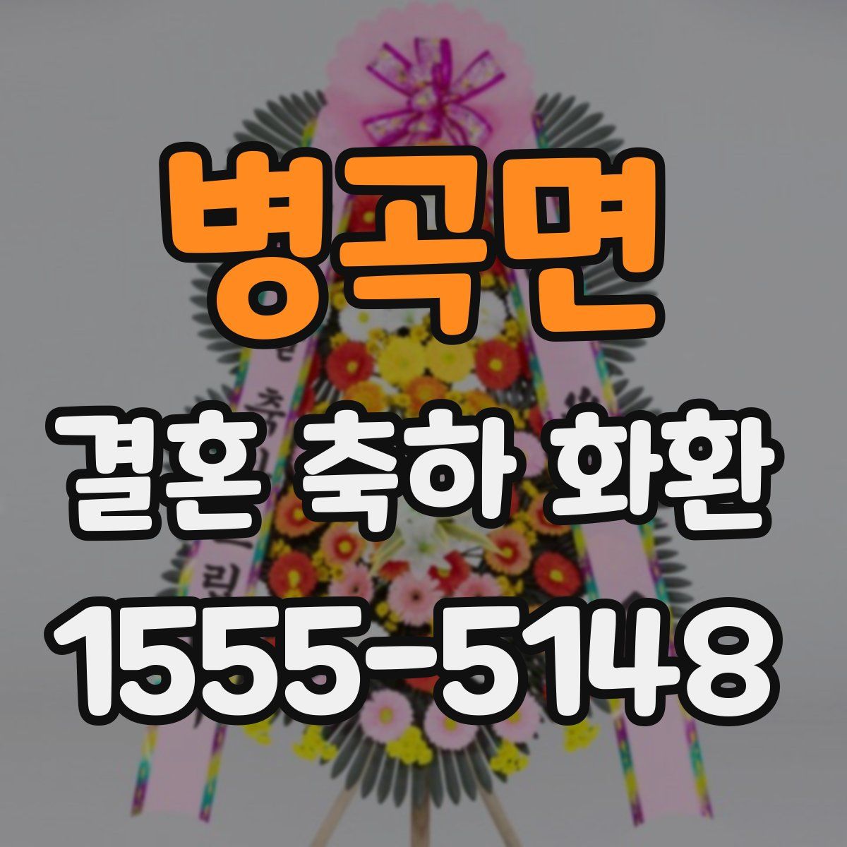 병곡면 결혼 축하 화환