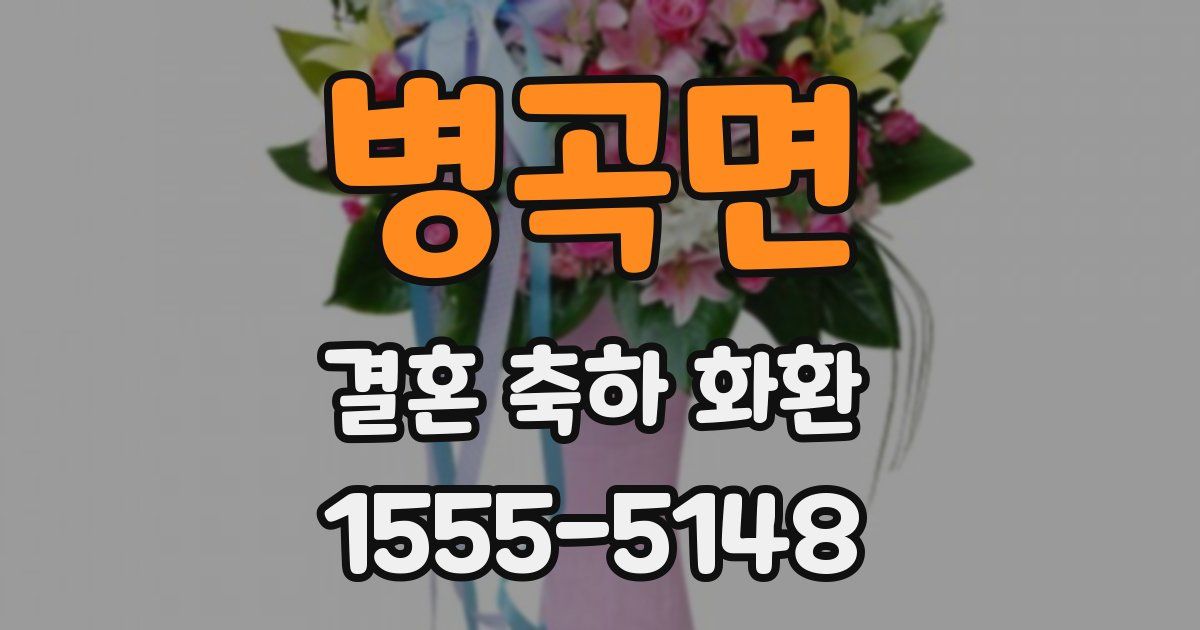 병곡면 결혼 축하 화환