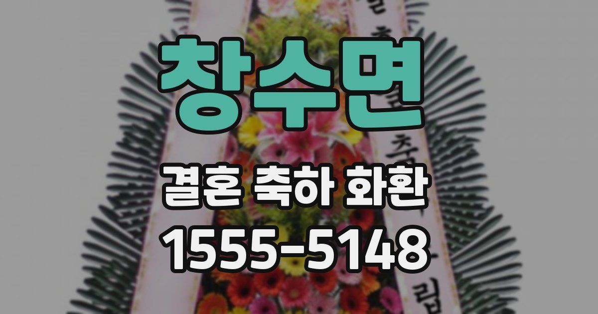 창수면 결혼 축하 화환