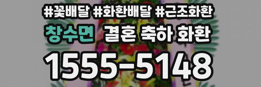 창수면 결혼 축하 화환