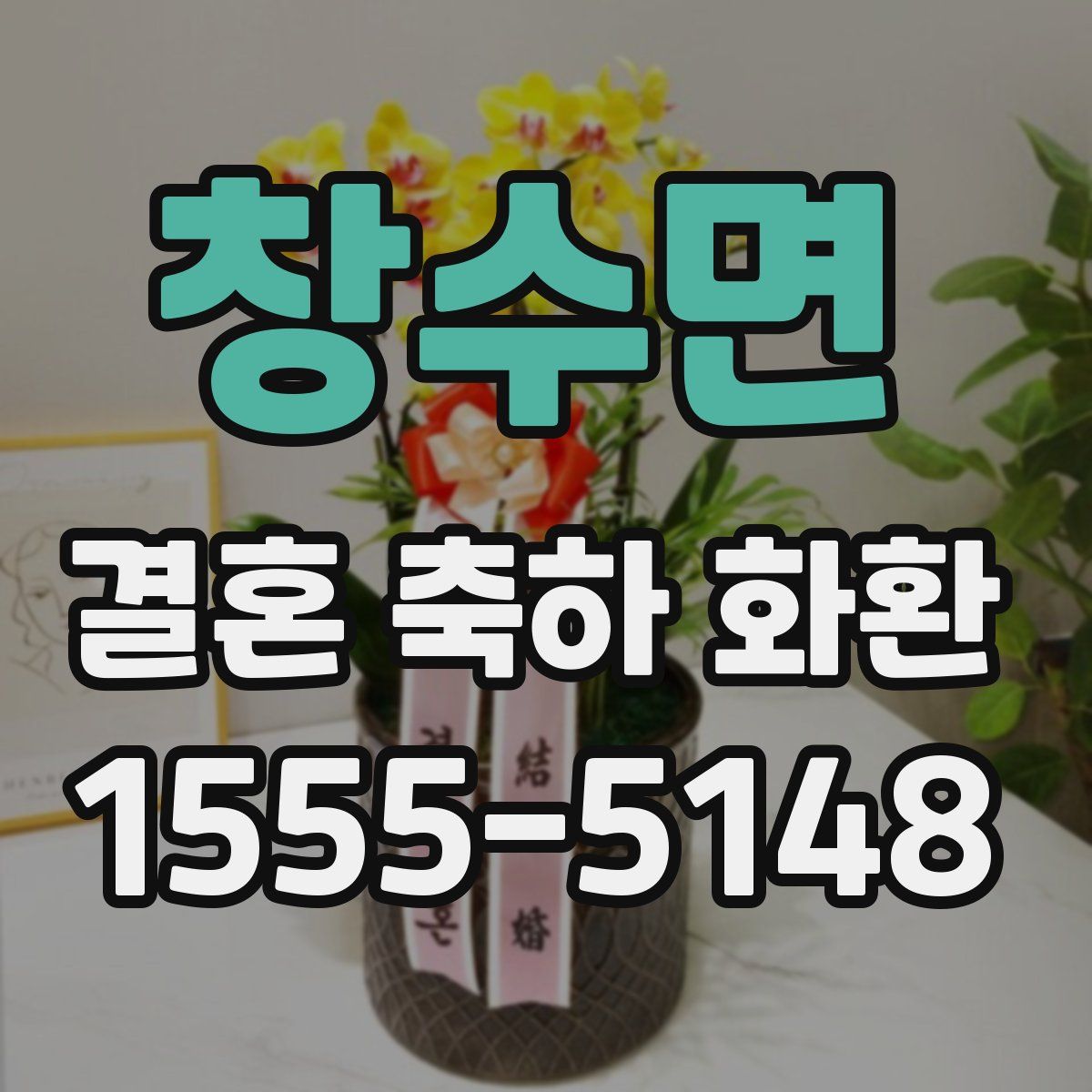 창수면 결혼 축하 화환