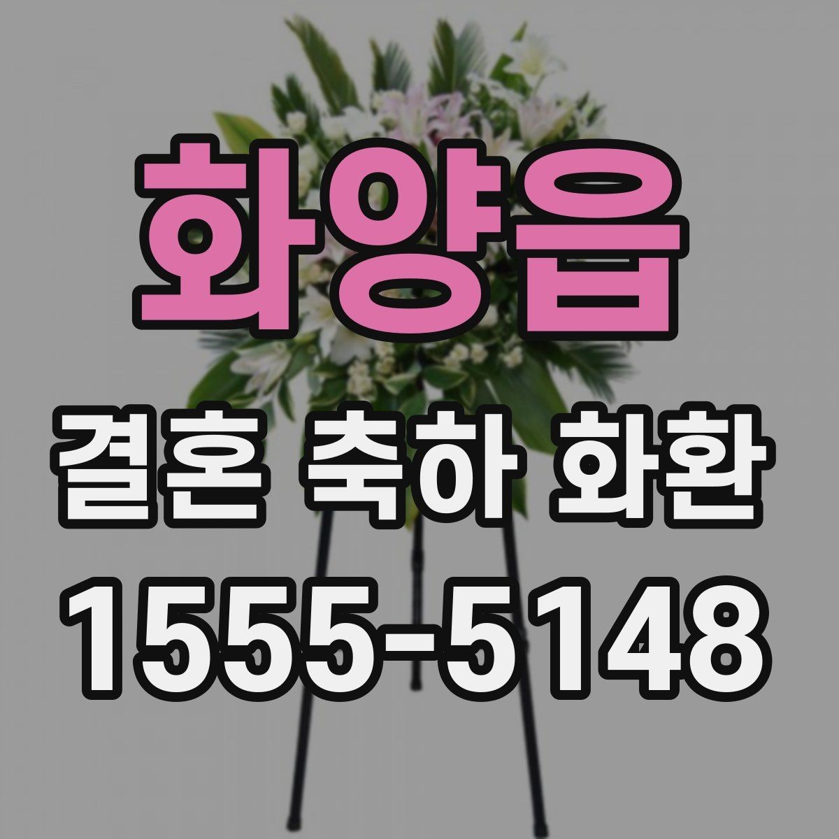 화양읍 결혼 축하 화환 계절별 준비 팁