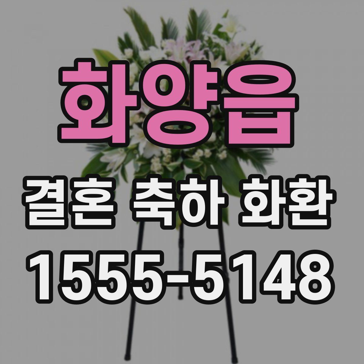 화양읍 결혼 축하 화환