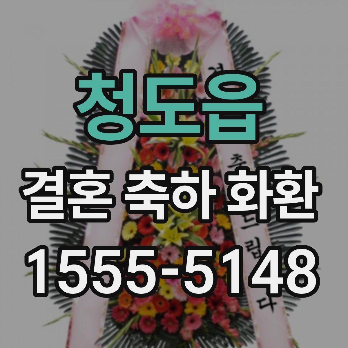 청도읍 결혼 축하 화환 행사 규모별 준비 포인트