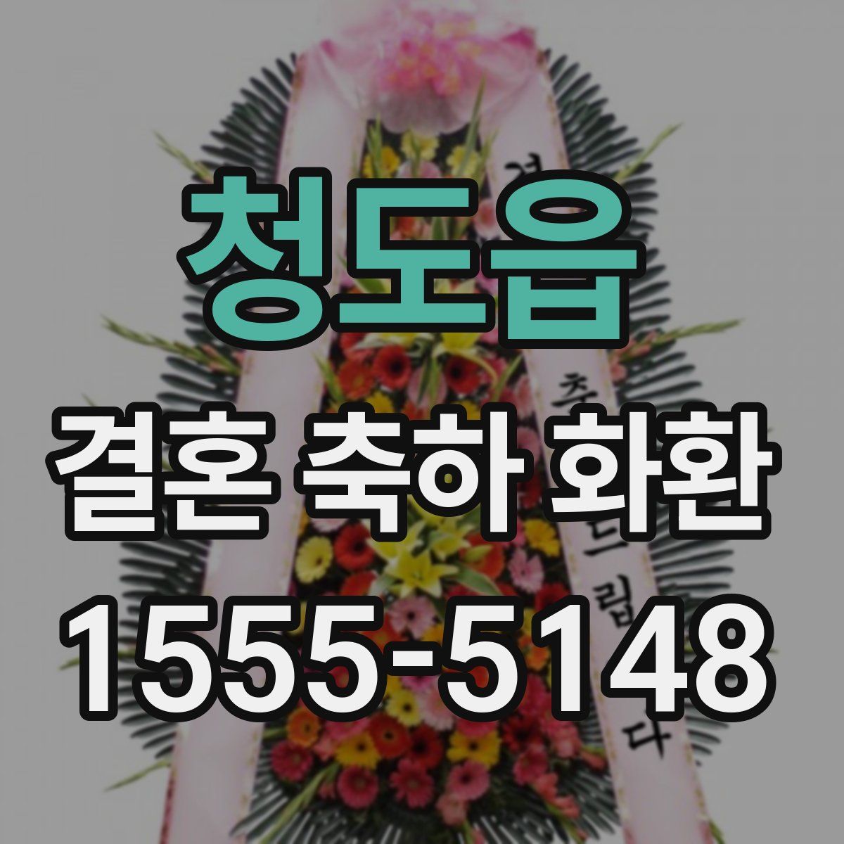 청도읍 결혼 축하 화환