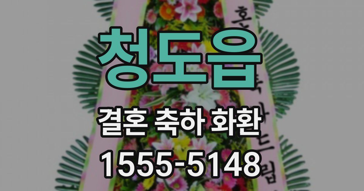 청도읍 결혼 축하 화환