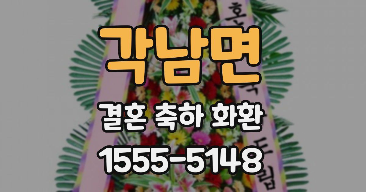 각남면 결혼 축하 화환