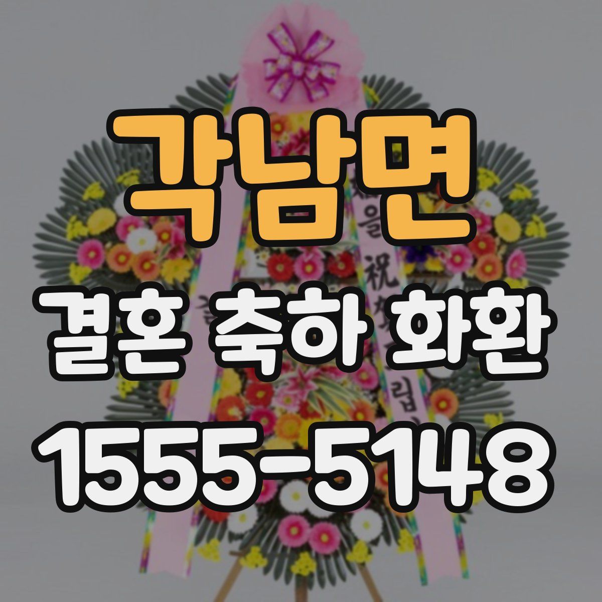각남면 결혼 축하 화환