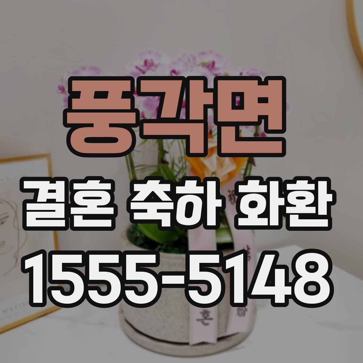 풍각면 결혼 축하 화환