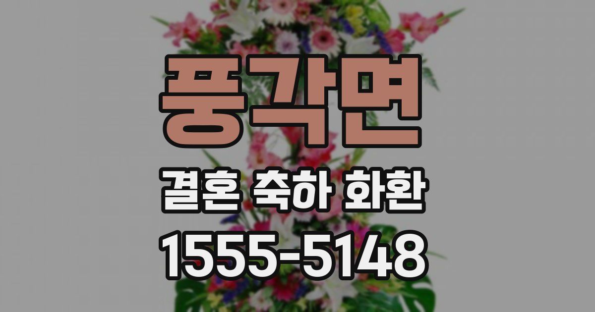 풍각면 결혼 축하 화환