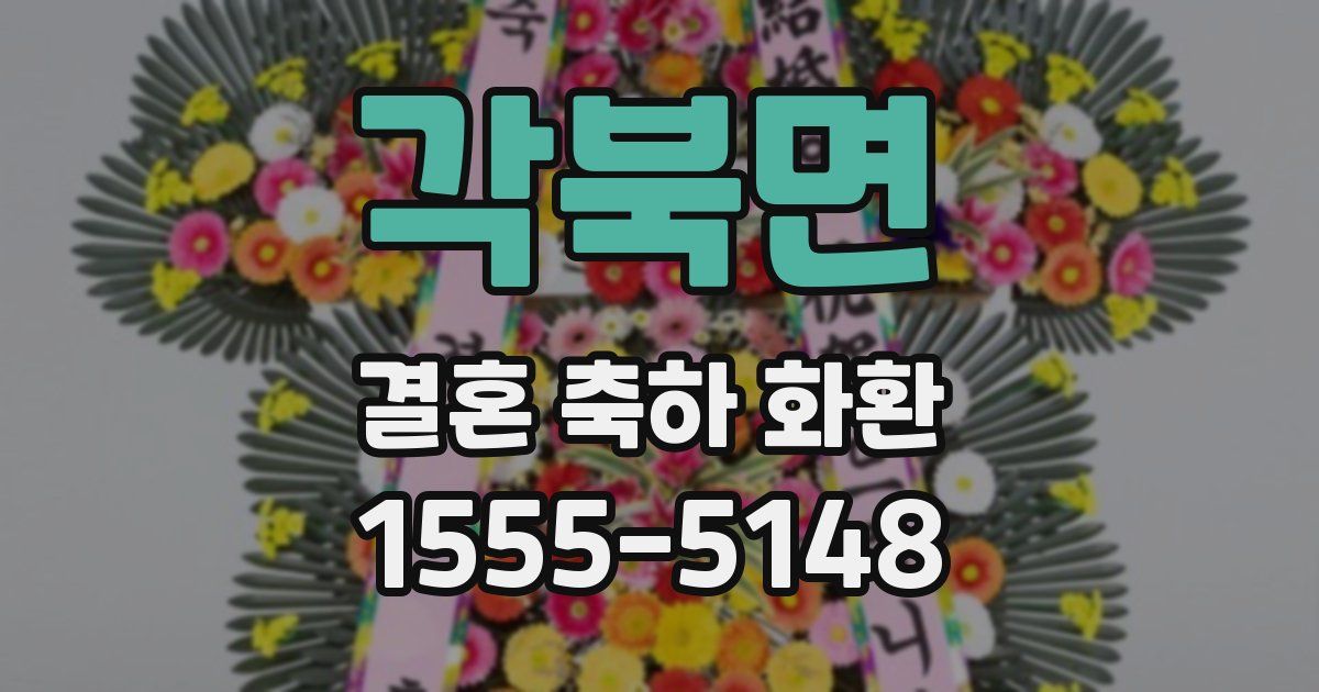 각북면 결혼 축하 화환
