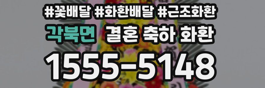 각북면 결혼 축하 화환