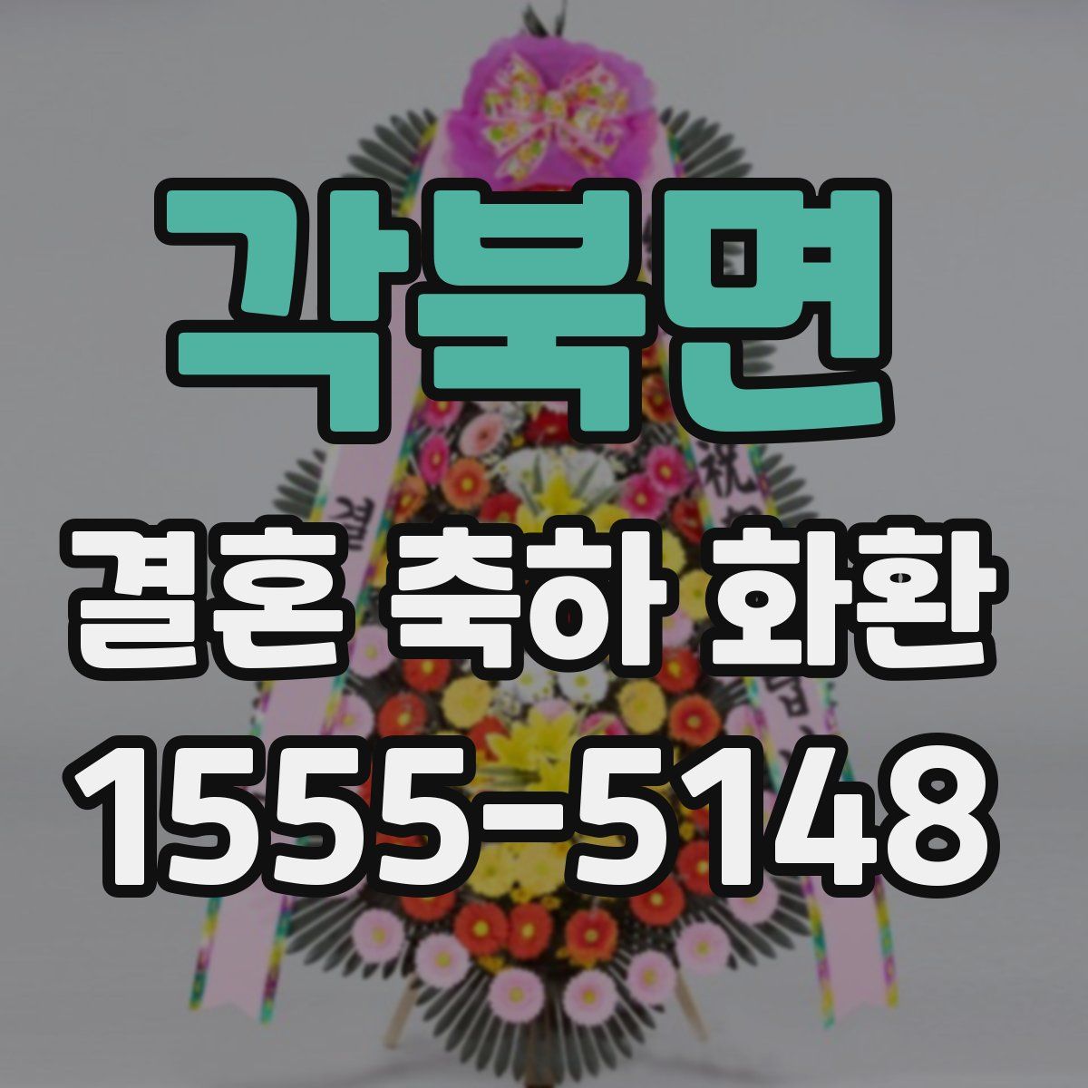 각북면 결혼 축하 화환