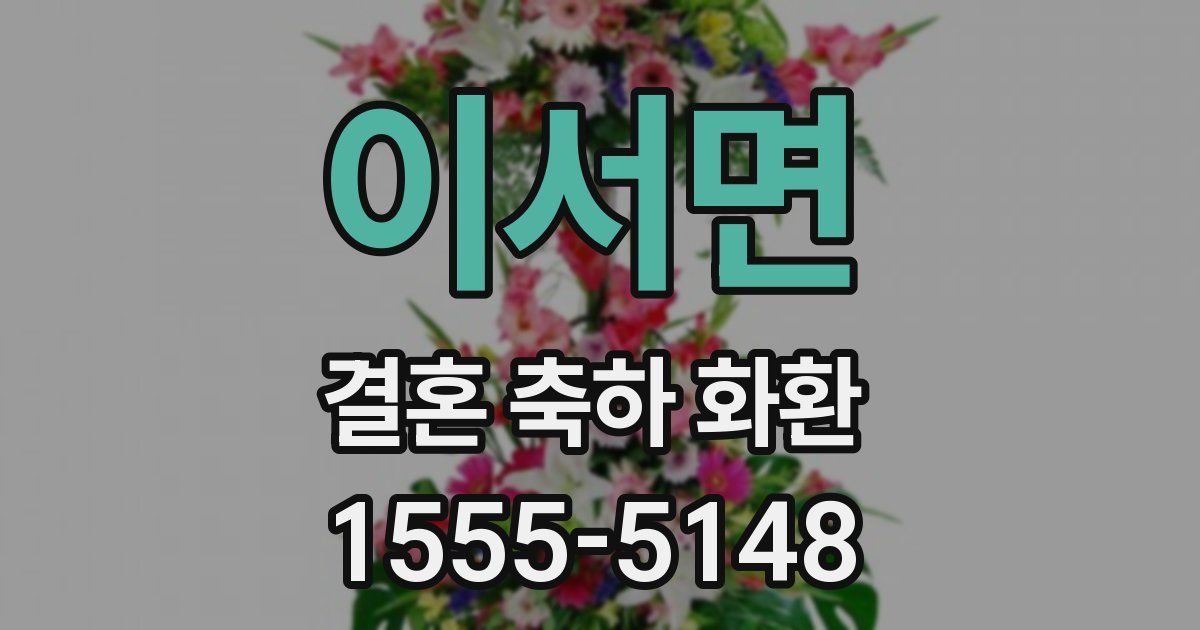 이서면 결혼 축하 화환