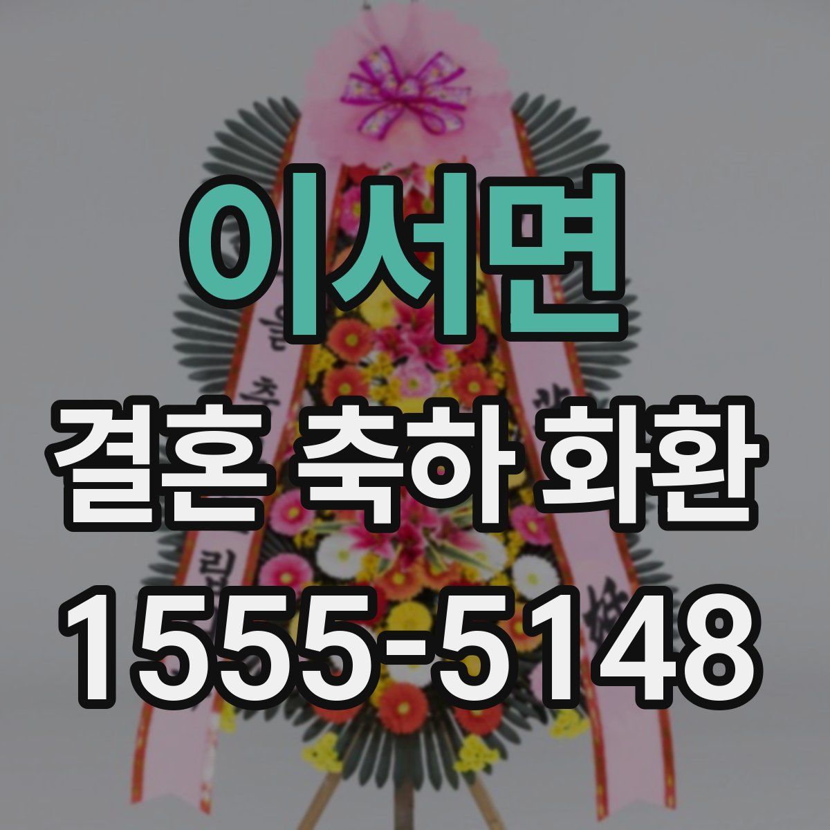 이서면 결혼 축하 화환
