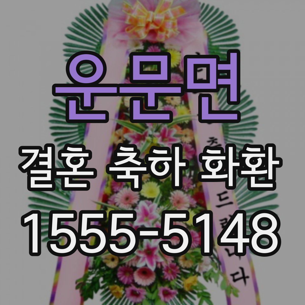 운문면 결혼 축하 화환