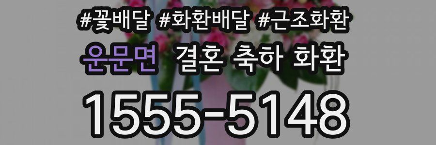 운문면 결혼 축하 화환