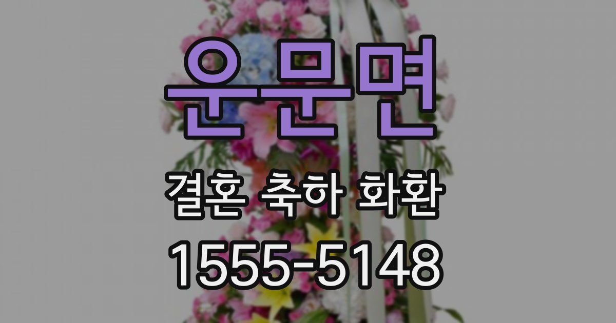운문면 결혼 축하 화환