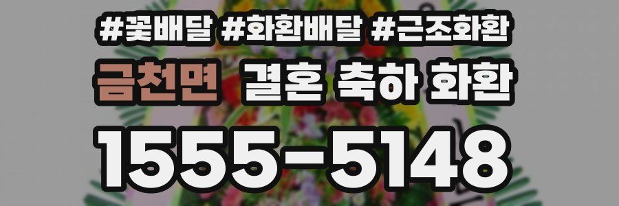 금천면 결혼 축하 화환