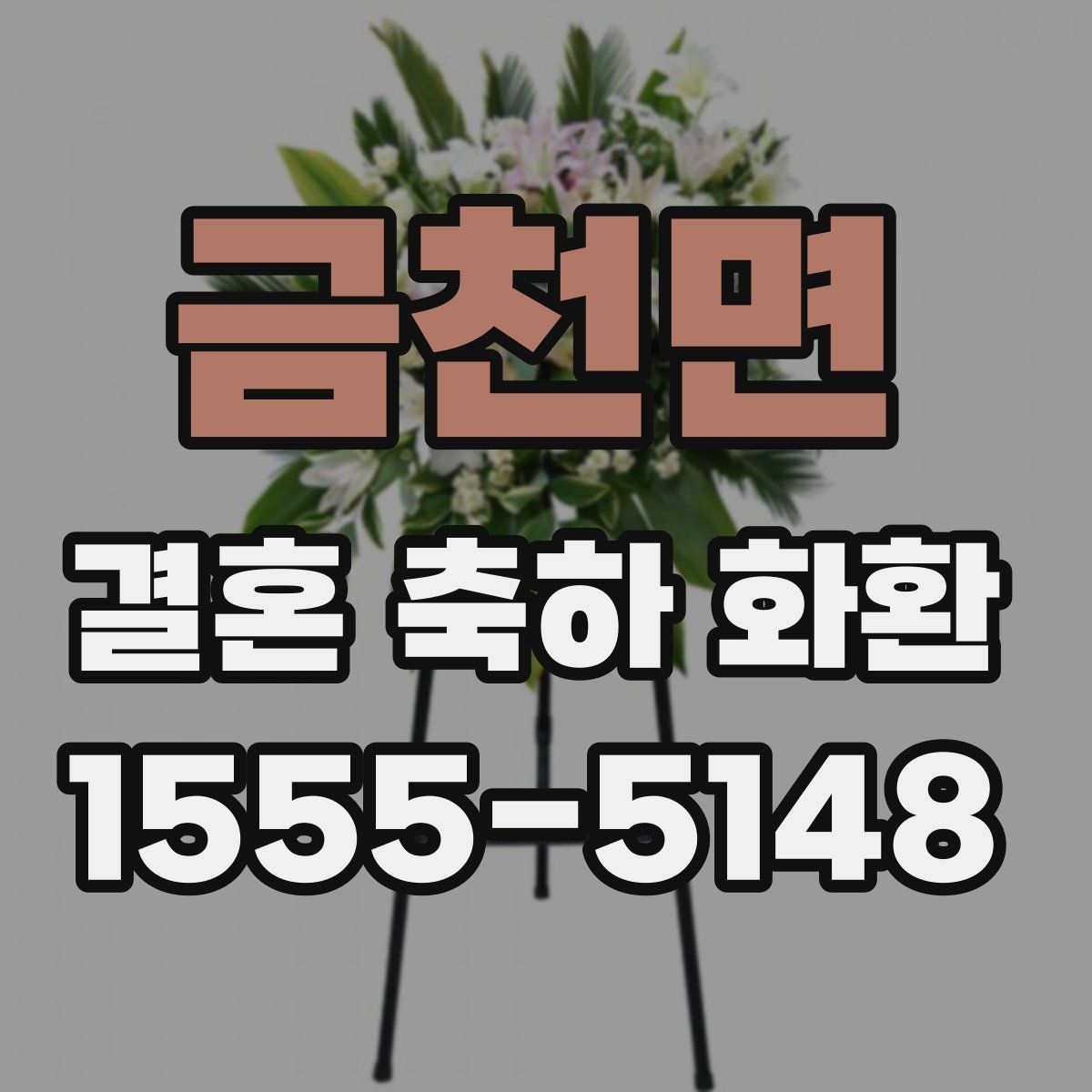금천면 결혼 축하 화환