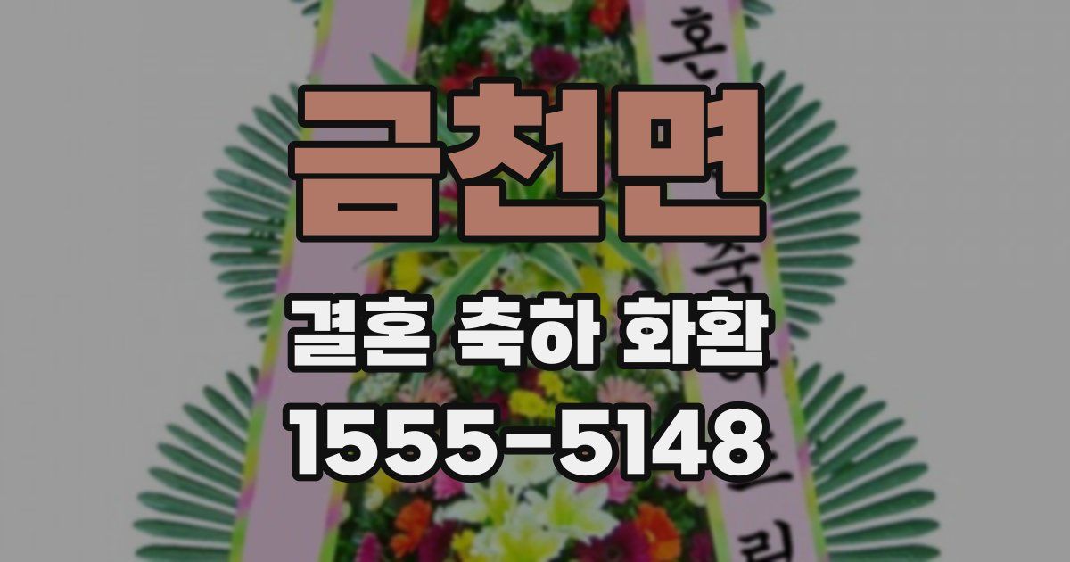 금천면 결혼 축하 화환