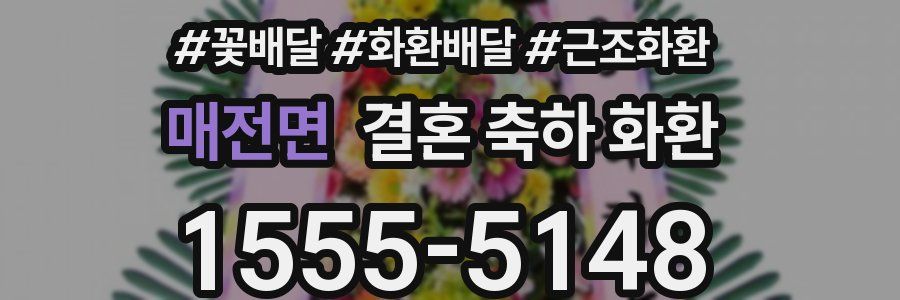 매전면 결혼 축하 화환