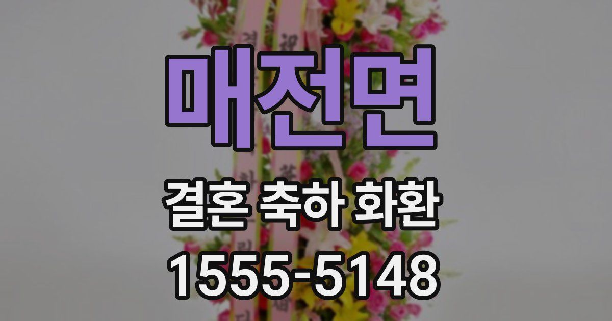 매전면 결혼 축하 화환