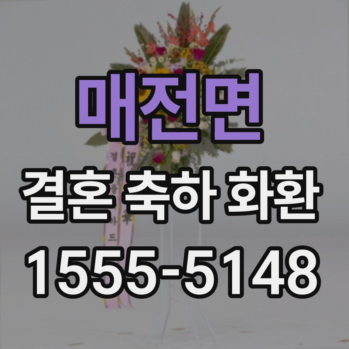 매전면 결혼 축하 화환