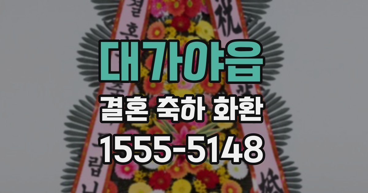 대가야읍 결혼 축하 화환