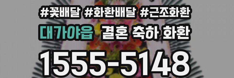 대가야읍 결혼 축하 화환