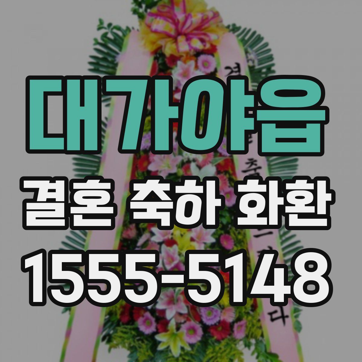 대가야읍 결혼 축하 화환
