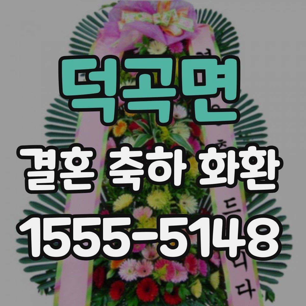 덕곡면 결혼 축하 화환 문구 톤을 정하는 기준