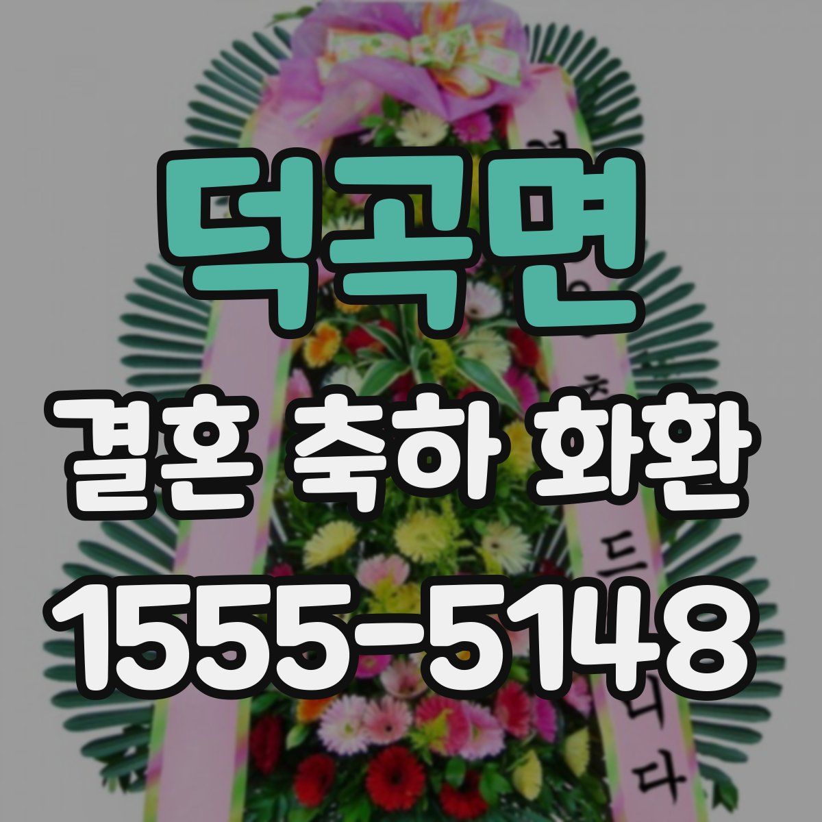 덕곡면 결혼 축하 화환