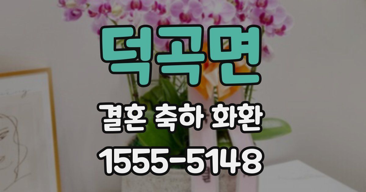 덕곡면 결혼 축하 화환