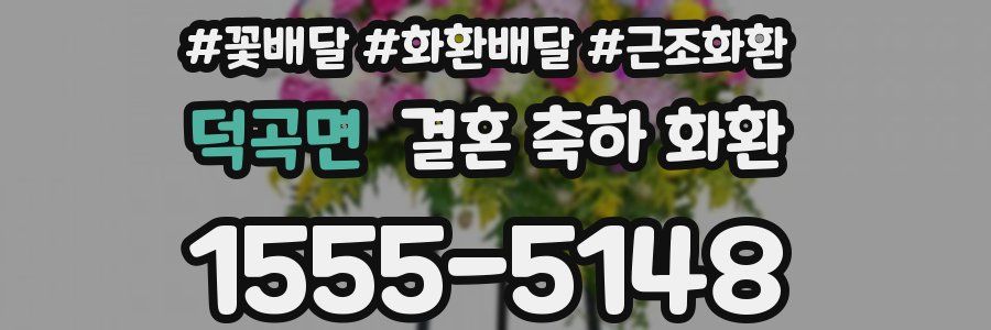 덕곡면 결혼 축하 화환