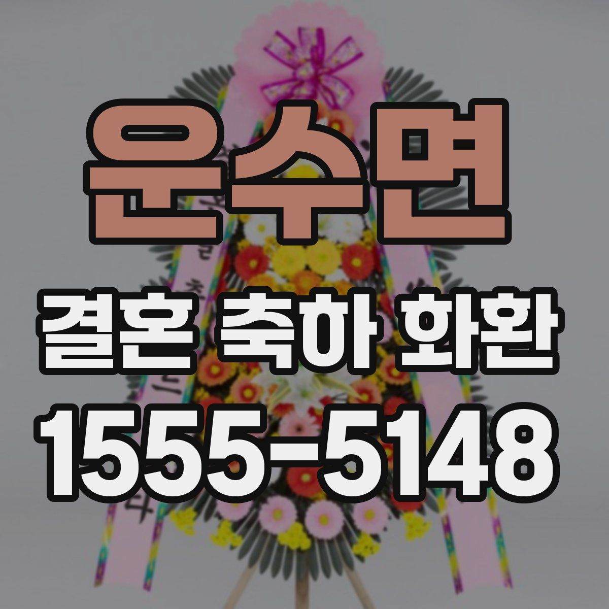 운수면 결혼 축하 화환