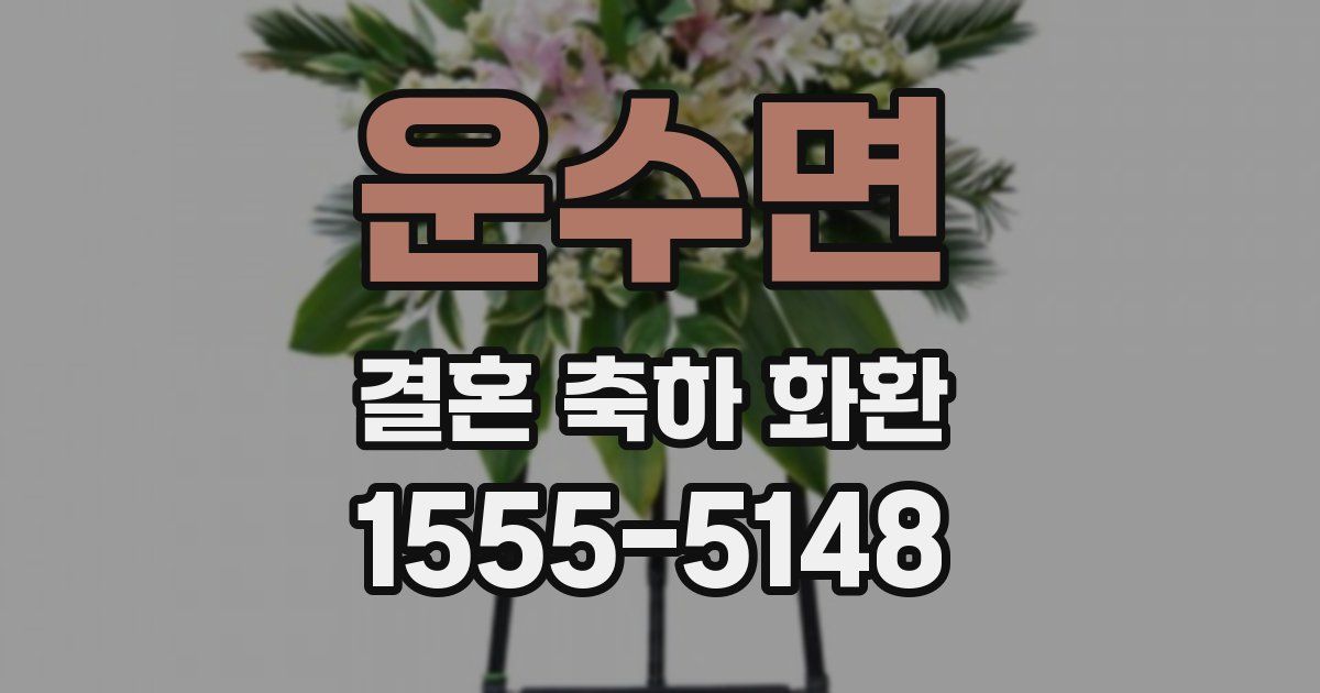 운수면 결혼 축하 화환