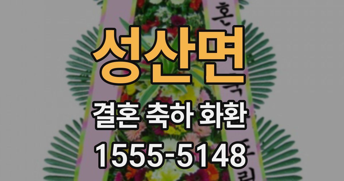 성산면 결혼 축하 화환