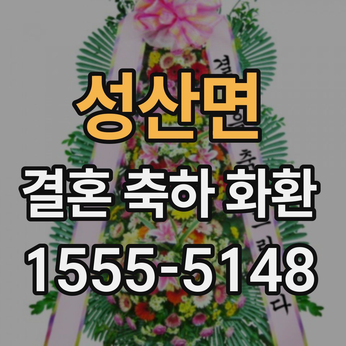 성산면 결혼 축하 화환