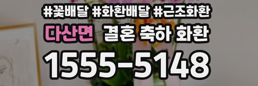 다산면 결혼 축하 화환