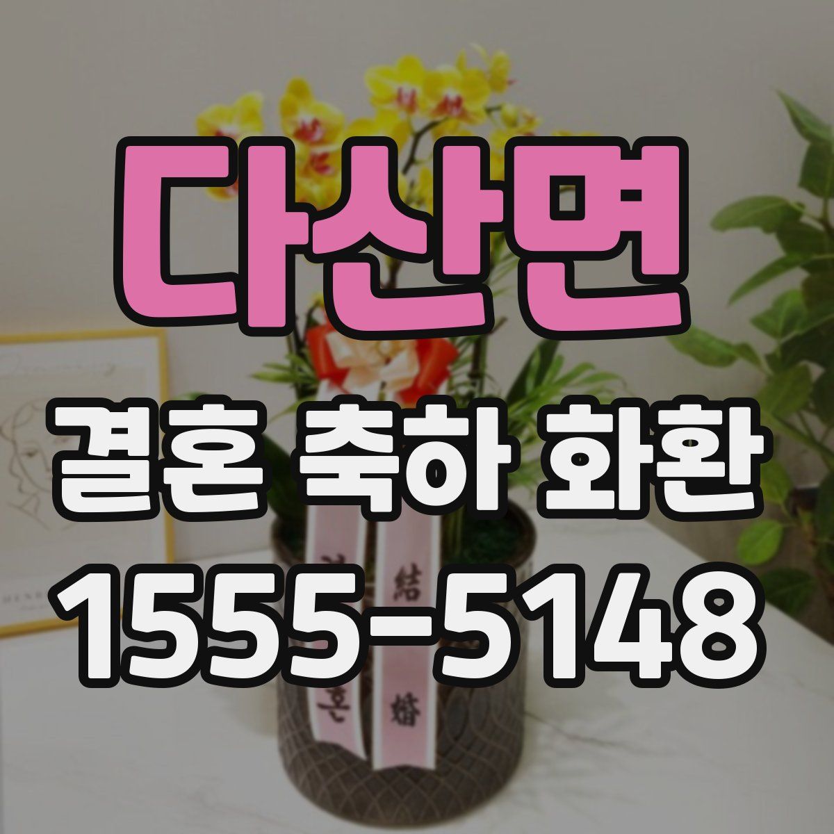 다산면 결혼 축하 화환