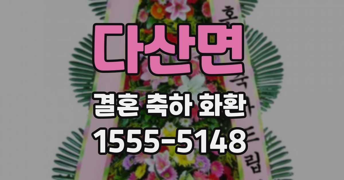 다산면 결혼 축하 화환