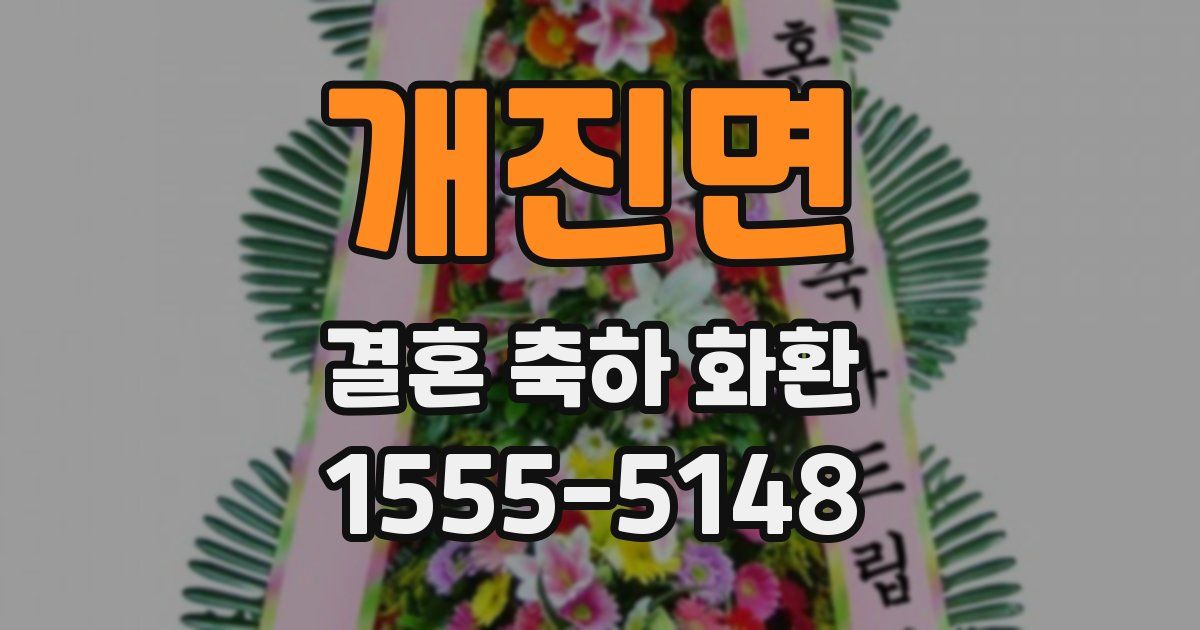 개진면 결혼 축하 화환