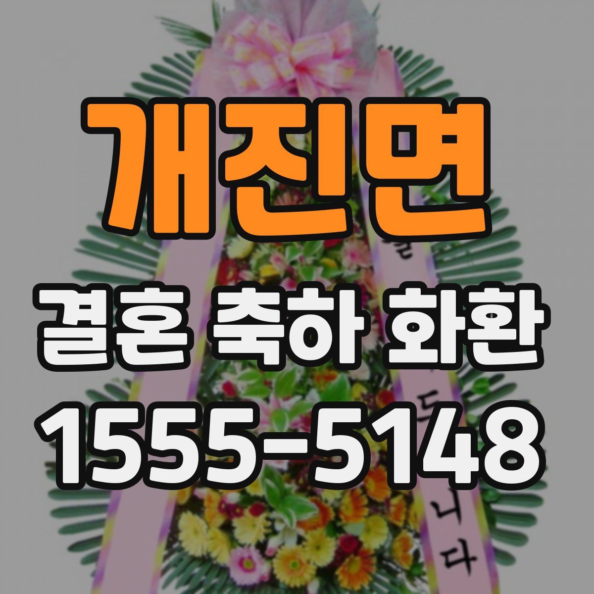 개진면 결혼 축하 화환