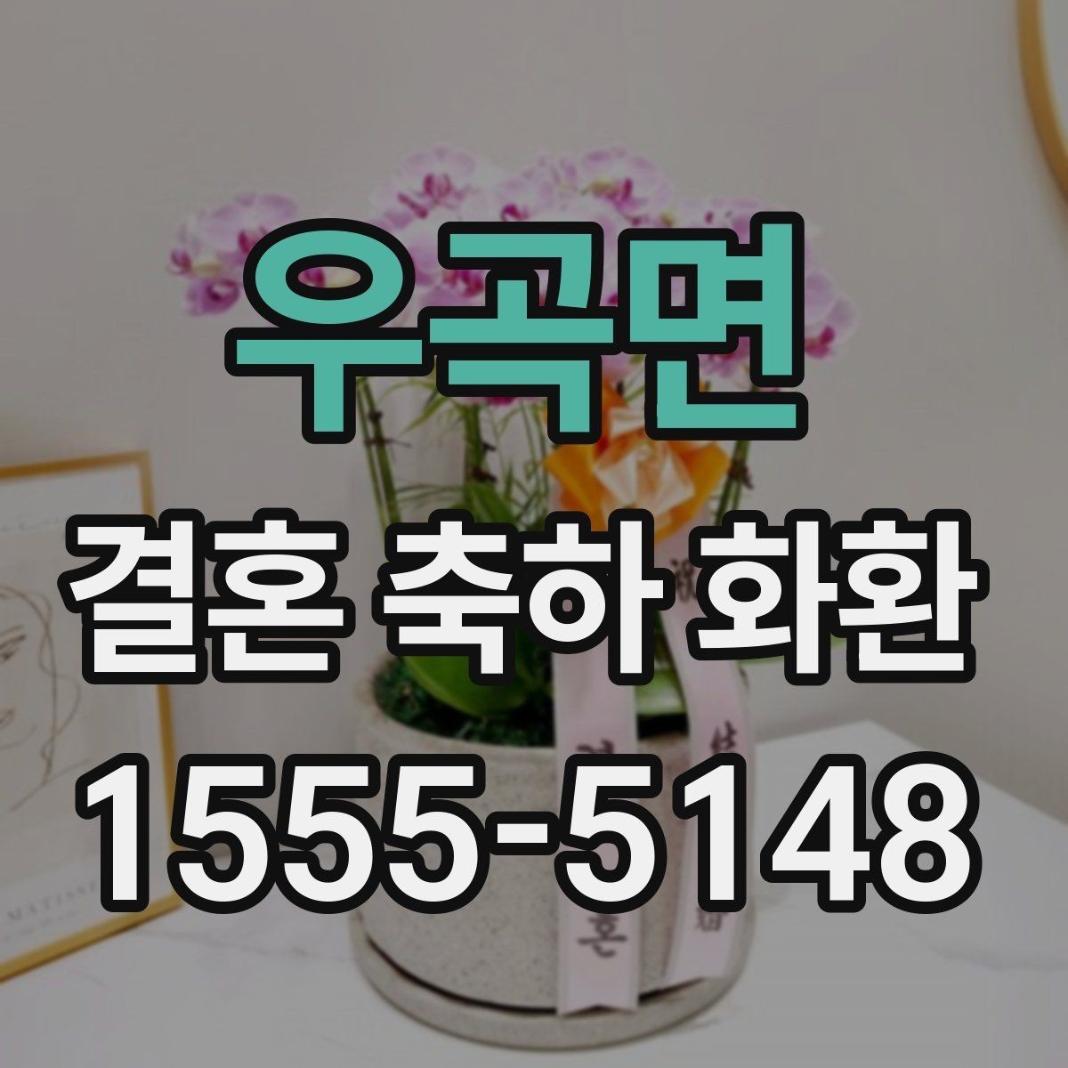 우곡면 결혼 축하 화환 수령 방식과 전달 과정 정리