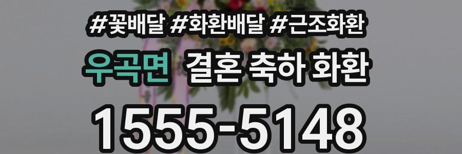 우곡면 결혼 축하 화환