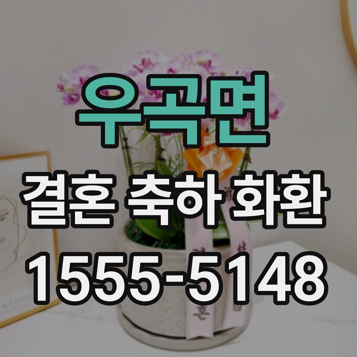 우곡면 결혼 축하 화환