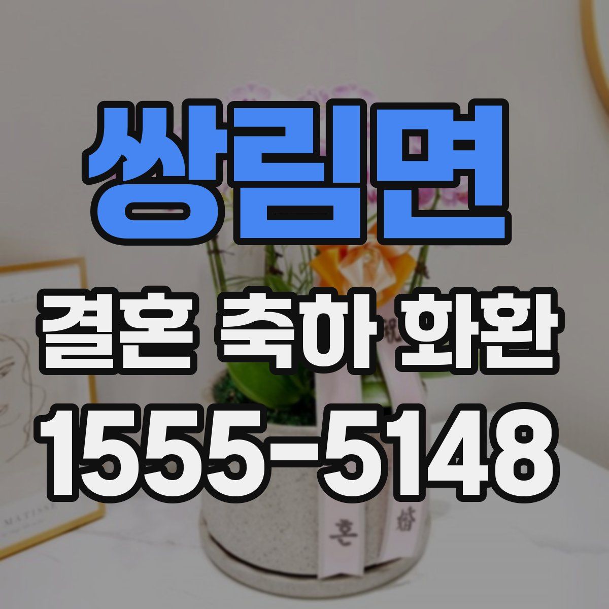 쌍림면 결혼 축하 화환