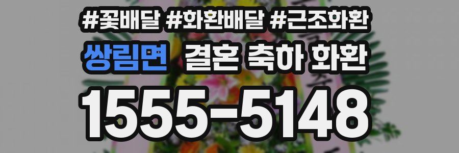 쌍림면 결혼 축하 화환