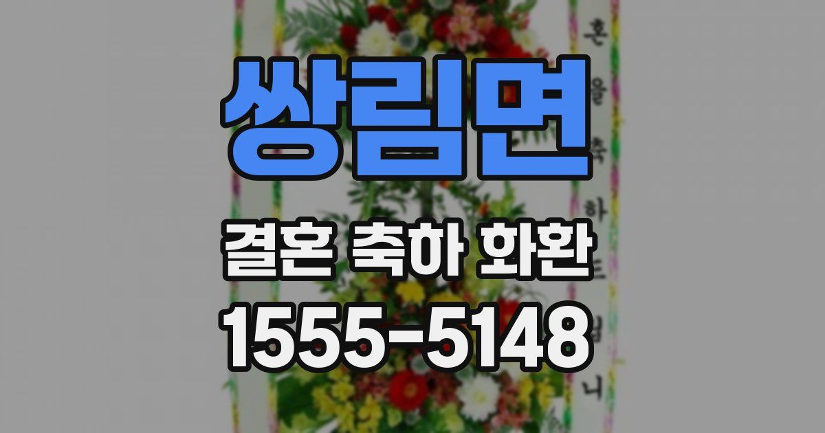 쌍림면 결혼 축하 화환